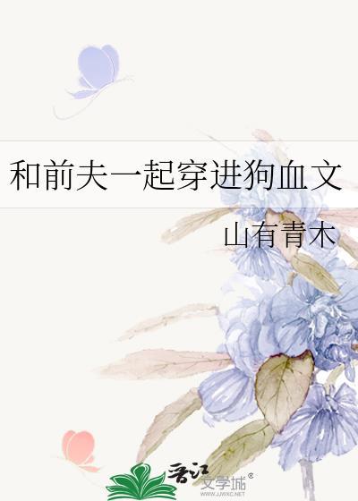 和前夫一起重生了全文阅读