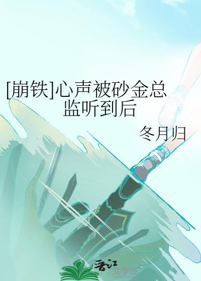 崩铁心声被砂金总监听到后免费