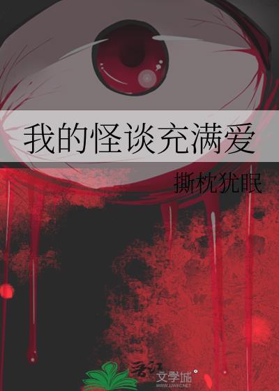 我的怪谈充满爱杜思桅是男主吗