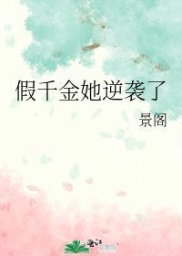 假千金她逆袭了番外
