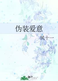 伪装的爱情是什么表现