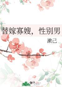 替嫁有哪些