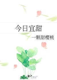 今日宜甜免费阅读