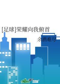 足球荣耀向我俯首百度