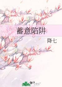 蓄意陷阱游雾