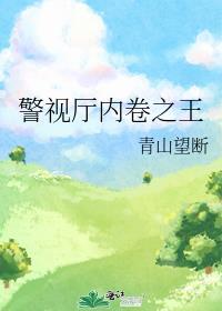 警视厅内卷之王(青山望断)