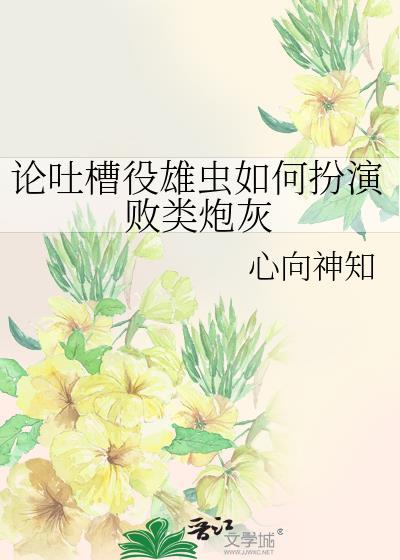 雄虫堕落曰笔趣阁