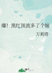 爆黑红顶流多了个妹格格党