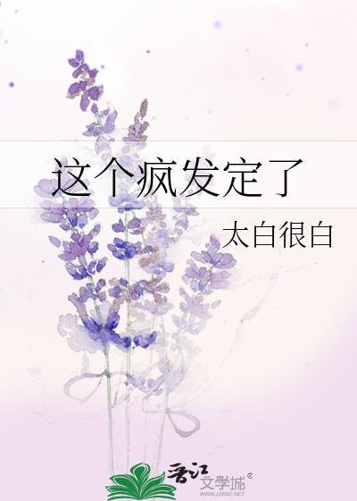 这个疯发定了 作者太白很白