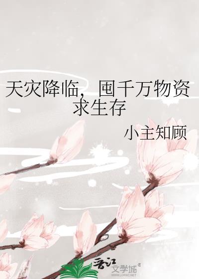 天灾囤货末世文