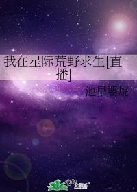 我在星际荒野求生直播荞麦