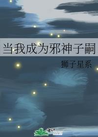 当我成为邪神子嗣 ...