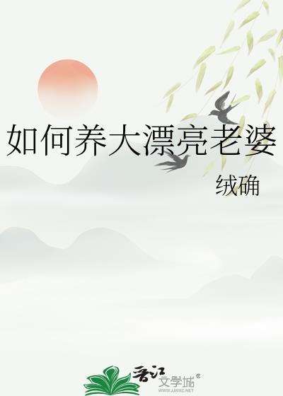 如何养大漂亮老婆郁棠