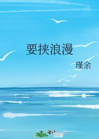 要挟浪漫免费阅读全文