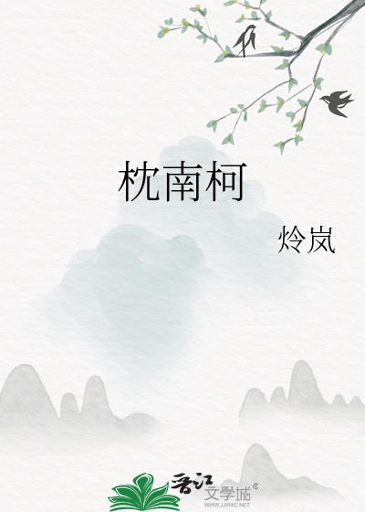 枕南柯by炩岚TXT