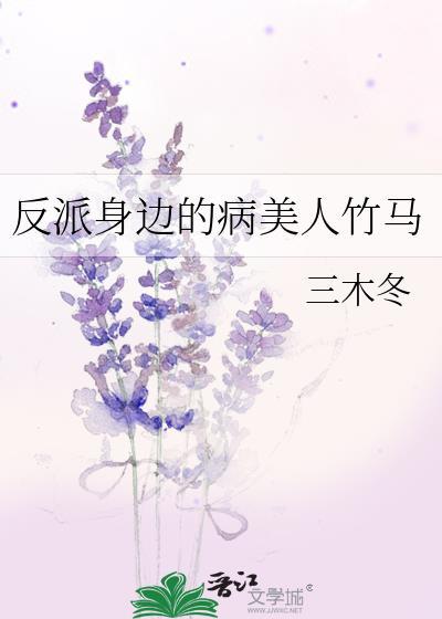 反派的病弱娇美人穿书
