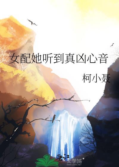 女配她听到真凶心音男主