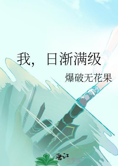 日渐满级by爆破无花果