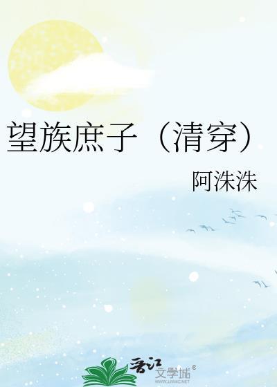 望族嫡女简介