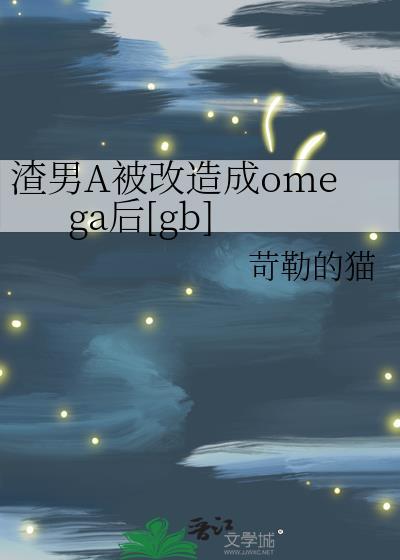 渣男a被改造成omega后严宪