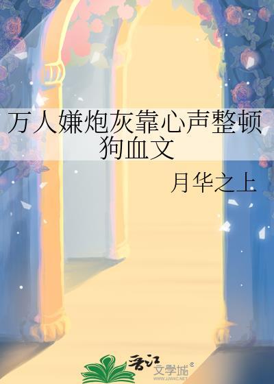 万人嫌炮灰重生了