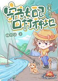 炮灰女配回村种地美食