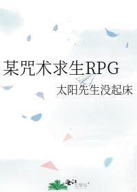 某咒术求生RPG_