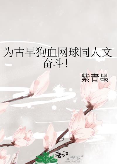 为古早狗血网球同人文奋斗最新章节更新