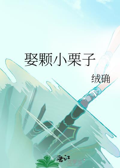 小栗子什么意思