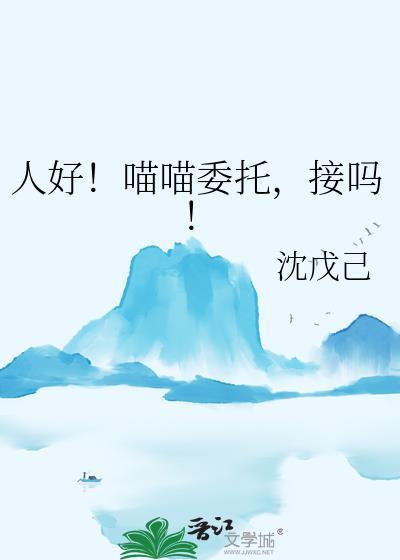 喵喵委托