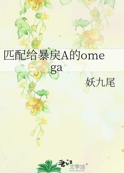 匹配给暴戾a的omega h