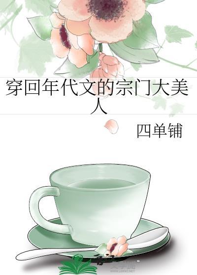 穿回年代文的宗门大美人TXT