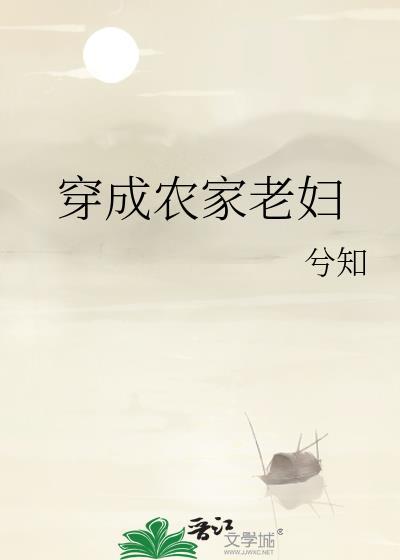 穿成农家老妇兮知故