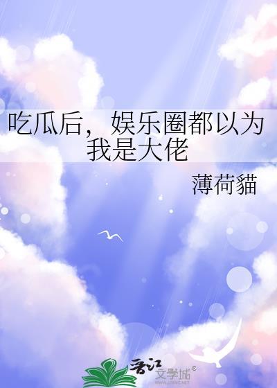 娱乐圈吃瓜文件824