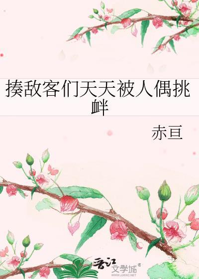 揍敌客们天天被人偶挑衅百度