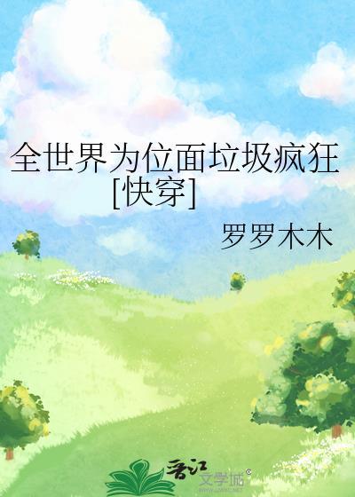 全世界都在为我争风吃醋