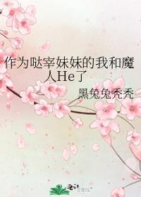 作为哒宰妹妹的我和魔人he了68