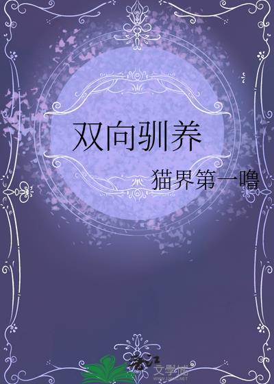 双向驯养by猫界第一剧透