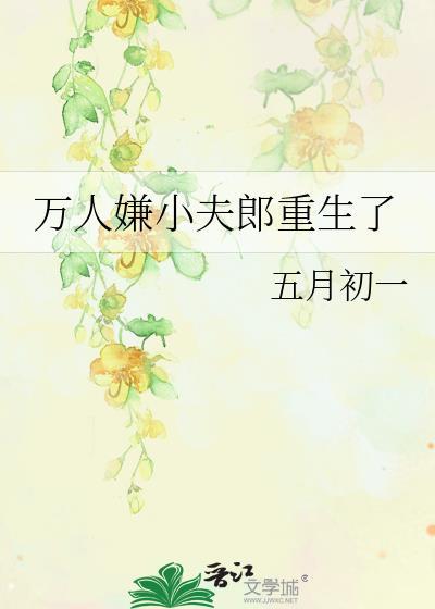 万人嫌真少爷重生了[星际