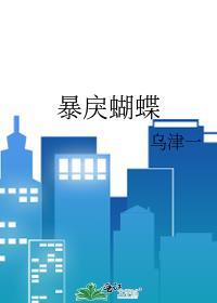 暴戾蝴蝶最新章节更新内容