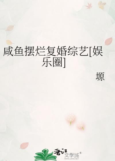 咸鱼摆烂复婚综艺[娱乐圈