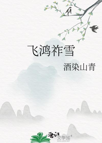 飞鸿祚雪免费阅读酒染山青