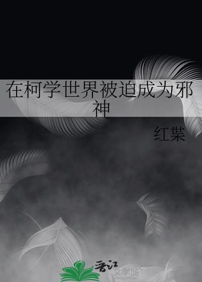 在柯学世界被迫成为邪神 作者