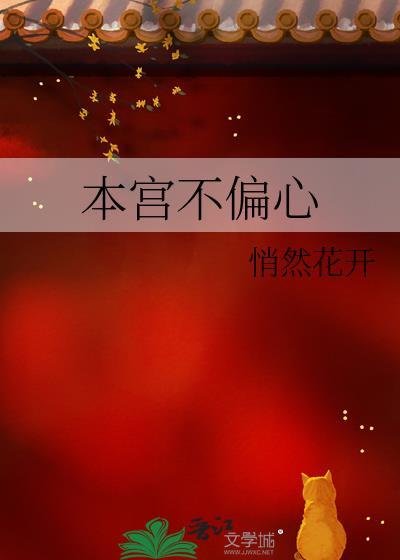 本宫不偏心笔趣阁