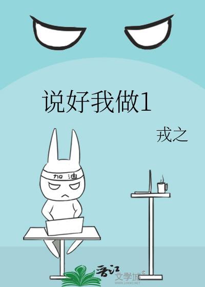 说好做彼此的人渣呢?晋江