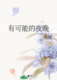 有可能的夜晚曾轶可