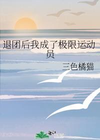 退团后我成了极限运动员笔趣阁
