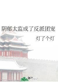 阴郁偏执太监男主