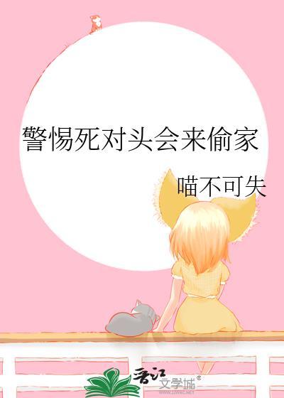 警惕死对头会来偷家番外