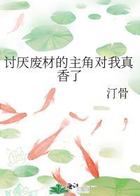 讨厌废材的主角对我真香了 竖心反犬